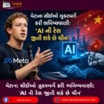 મેટાના સીઈઓ ઝુકરબર્ગે (Zuckerberg) કરી ભવિષ્યવાણી: ‘AI ની રેસ જીતી શકે છે ચીન’