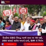 દિલ્હીમાં (Delhi) CEC વિરુદ્ધ આજે રસ્તા પર 19 પક્ષો, 250 સાંસદો સામેલ થવાનો દાવો, SIR નો વિરોધ
