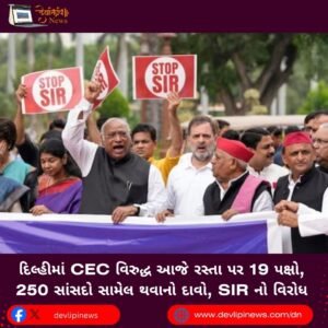 દિલ્હીમાં (Delhi) CEC વિરુદ્ધ આજે રસ્તા પર 19 પક્ષો, 250 સાંસદો સામેલ થવાનો દાવો, SIR નો વિરોધ