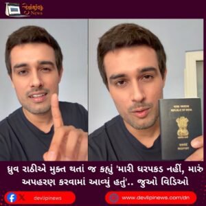 ધ્રુવ રાઠીએ (Dhruv Rathee) મુક્ત થતાં જ કહ્યું ‘મારી ધરપકડ નહીં, મારું અપહરણ કરવામાં આવ્યું હતું’.. જુઓ વિડિઓ