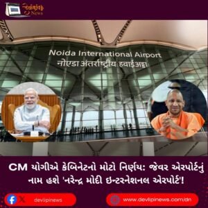 CM યોગીએ (Yogi) કેબિનેટનો મોટો નિર્ણય: જેવર એરપોર્ટનું નામ હશે ‘નરેન્દ્ર મોદી ઇન્ટરનેશનલ એરપોર્ટ’!